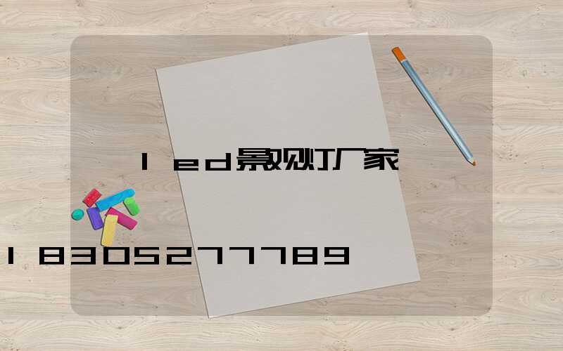 led景观灯厂家