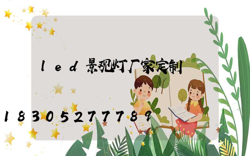 led景观灯厂家定制