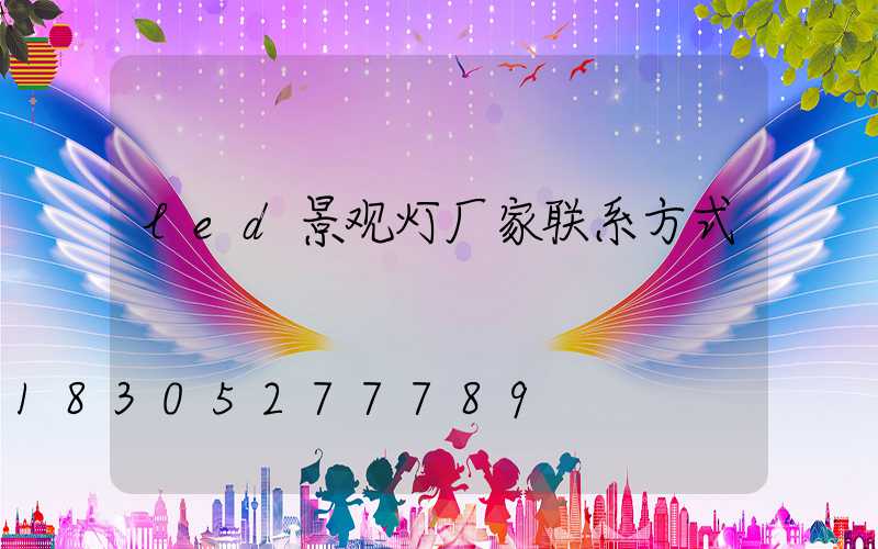 led景观灯厂家联系方式