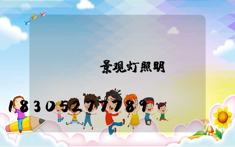 led景观灯照明