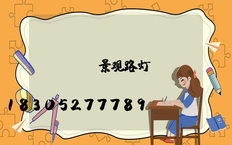 led景观路灯