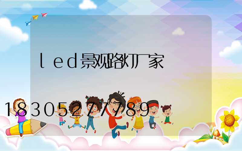 led景观路灯厂家
