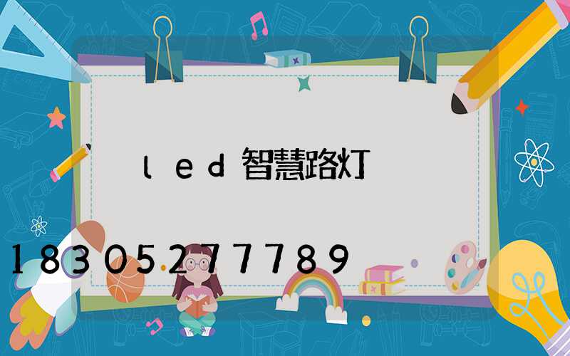led智慧路灯