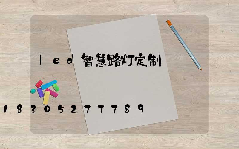 led智慧路灯定制