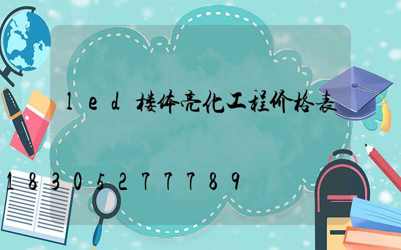 led楼体亮化工程价格表