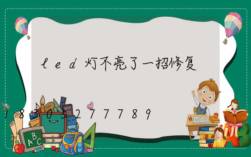led灯不亮了一招修复