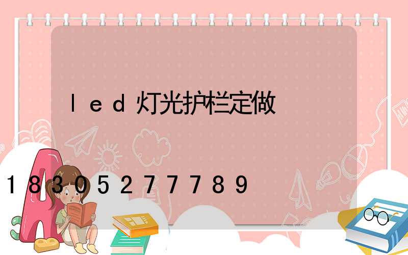 led灯光护栏定做