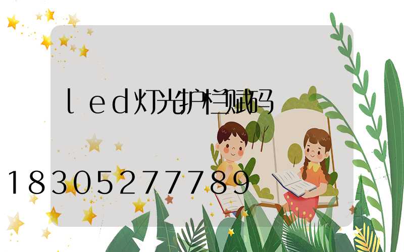 led灯光护栏赋码