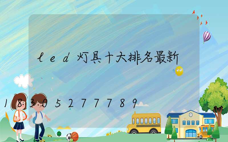 led灯具十大排名最新