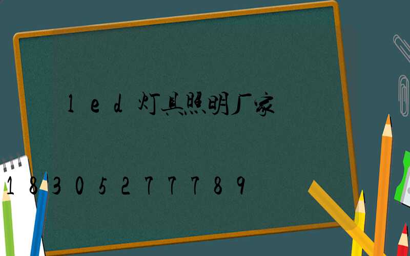 led灯具照明厂家