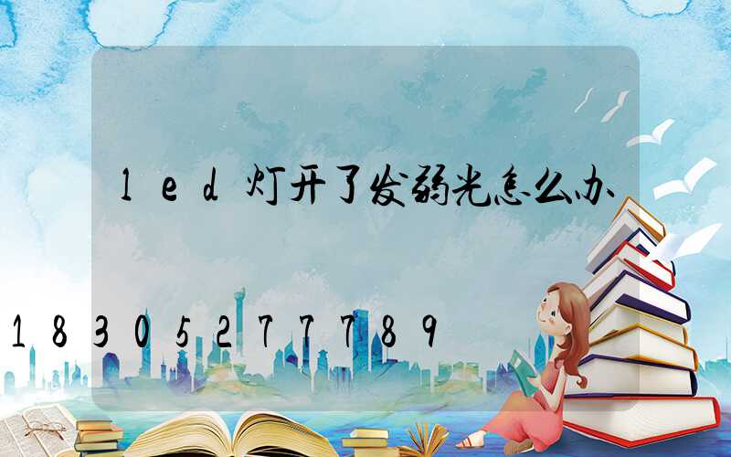 led灯开了发弱光怎么办