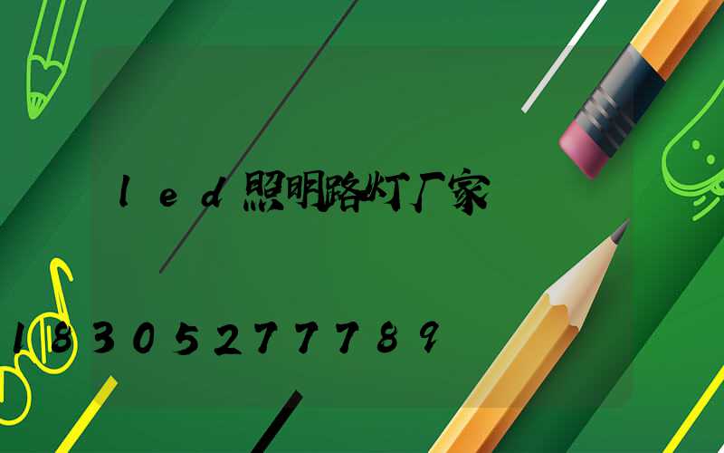 led照明路灯厂家