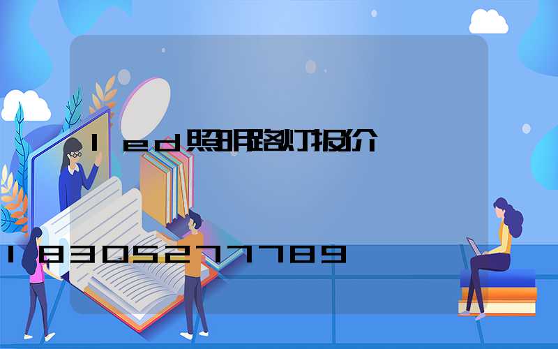 led照明路灯报价