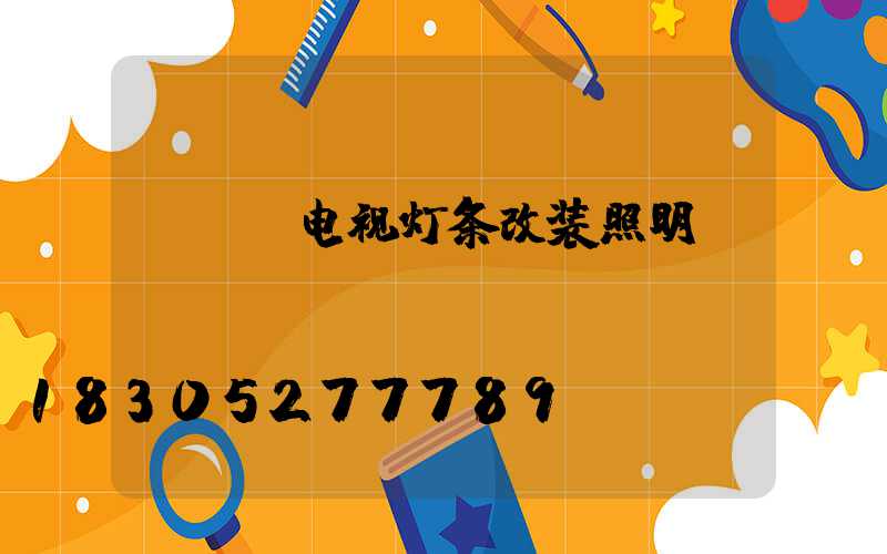 led电视灯条改装照明