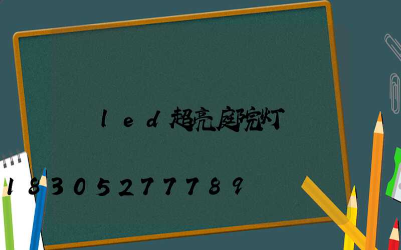 led超亮庭院灯