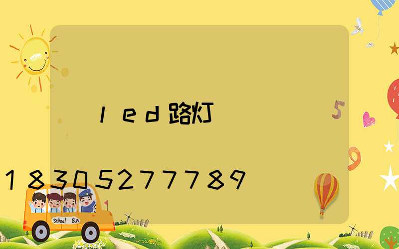 led路灯