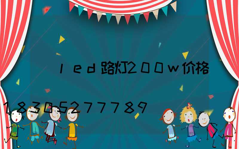 led路灯200w价格