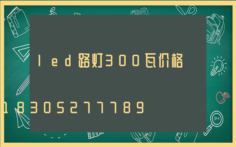 led路灯300瓦价格