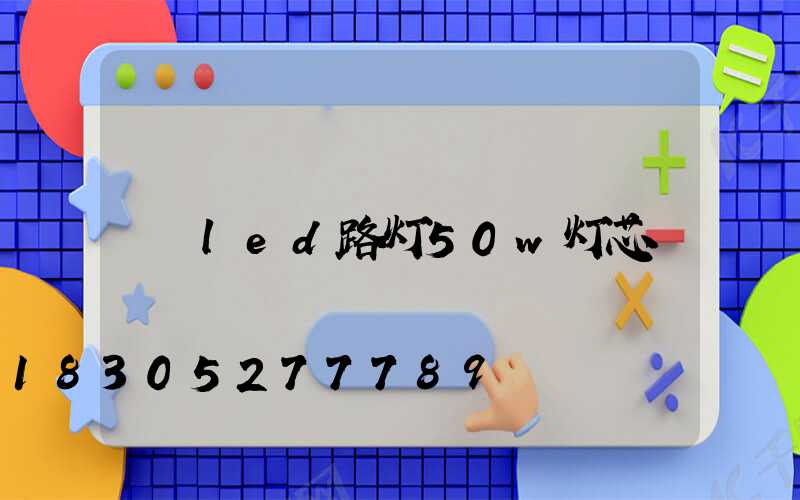 led路灯50w灯芯