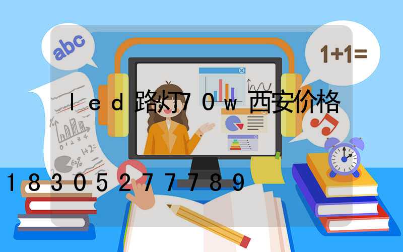 led路灯70w西安价格