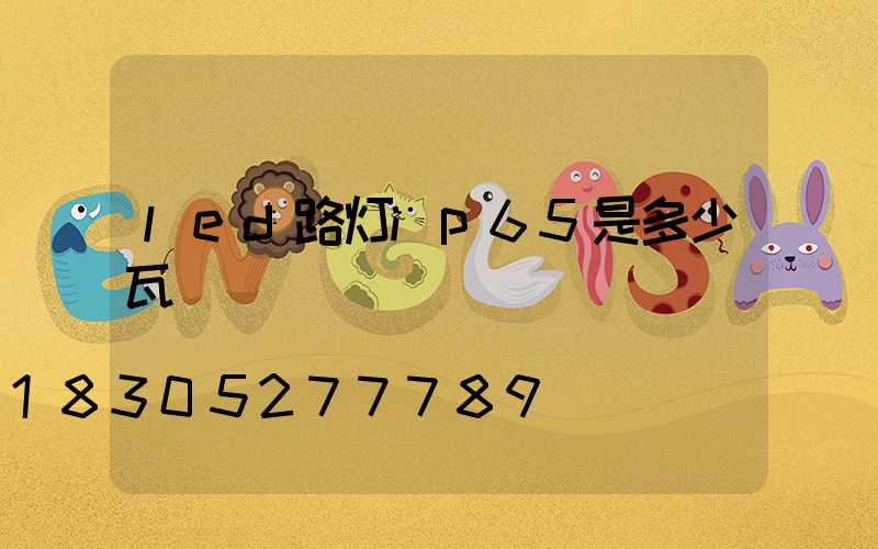 led路灯ip65是多少瓦
