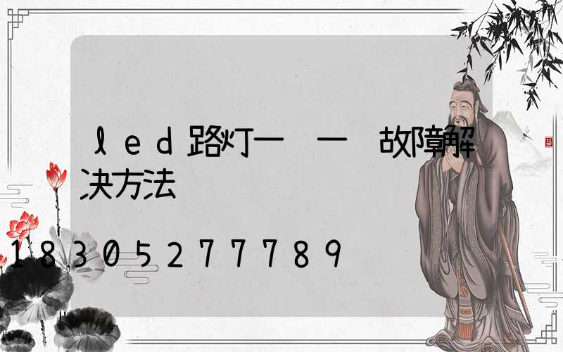 led路灯一闪一闪故障解决方法