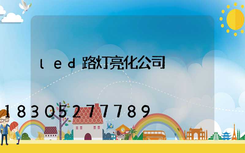 led路灯亮化公司