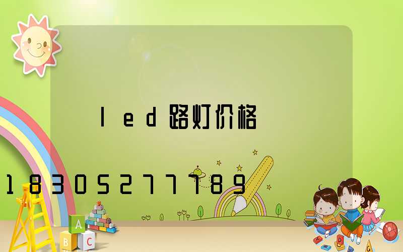led路灯价格