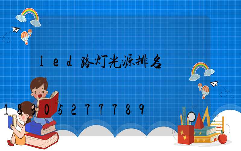 led路灯光源排名