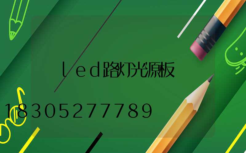led路灯光源板