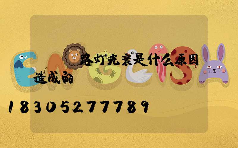 led路灯光衰是什么原因造成的