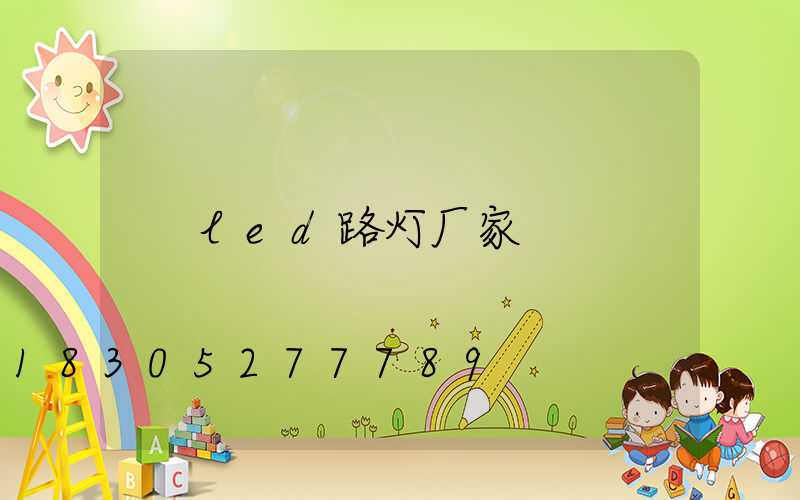 led路灯厂家