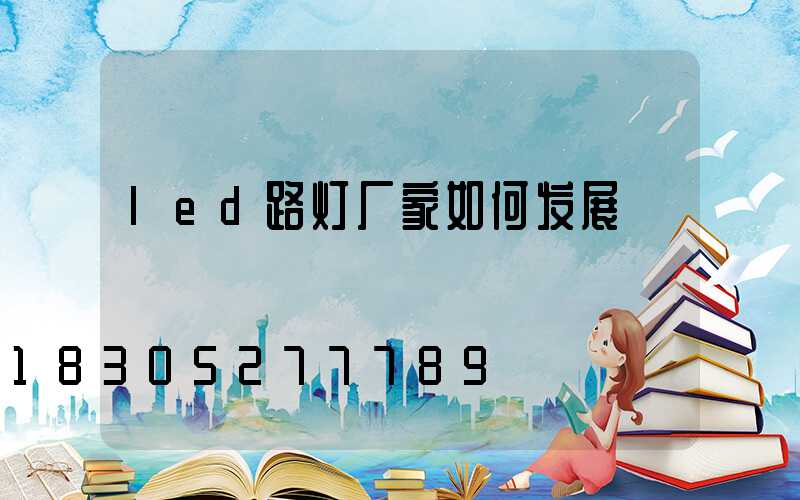 led路灯厂家如何发展