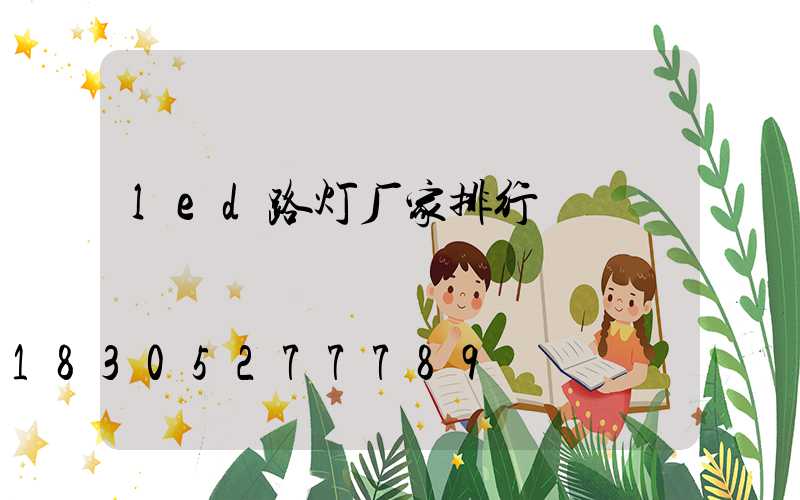 led路灯厂家排行