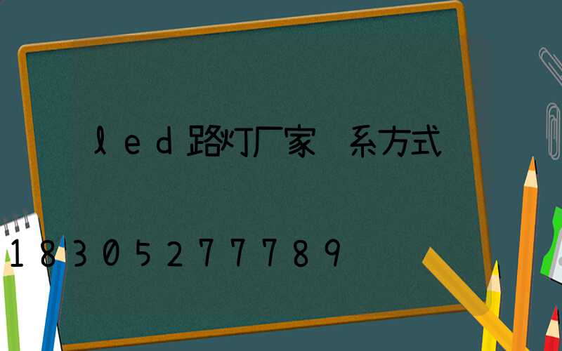 led路灯厂家联系方式