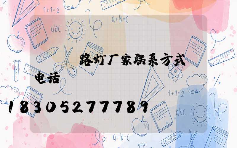 led路灯厂家联系方式及电话