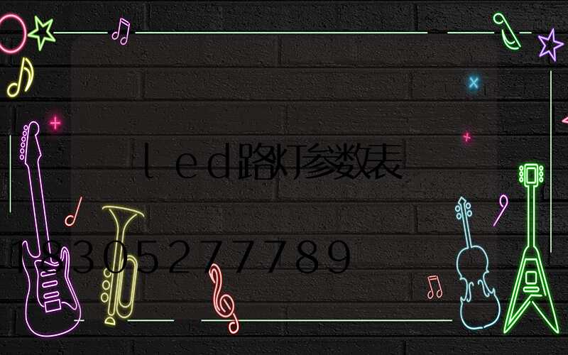 led路灯参数表