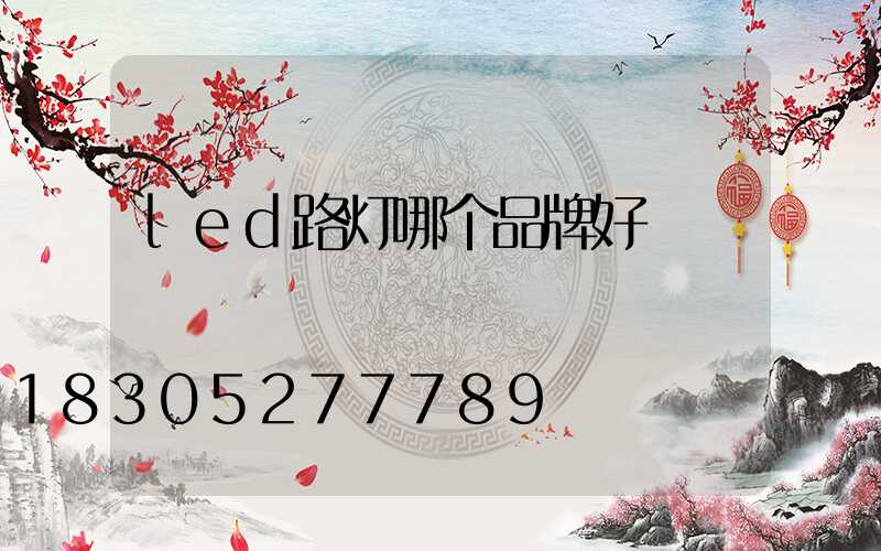 led路灯哪个品牌好