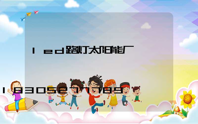 led路灯太阳能厂