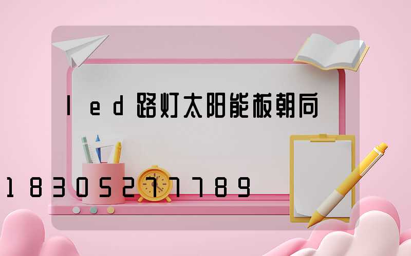 led路灯太阳能板朝向