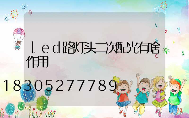 led路灯头二次配光有啥作用