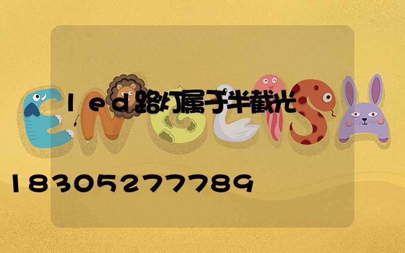 led路灯属于半截光