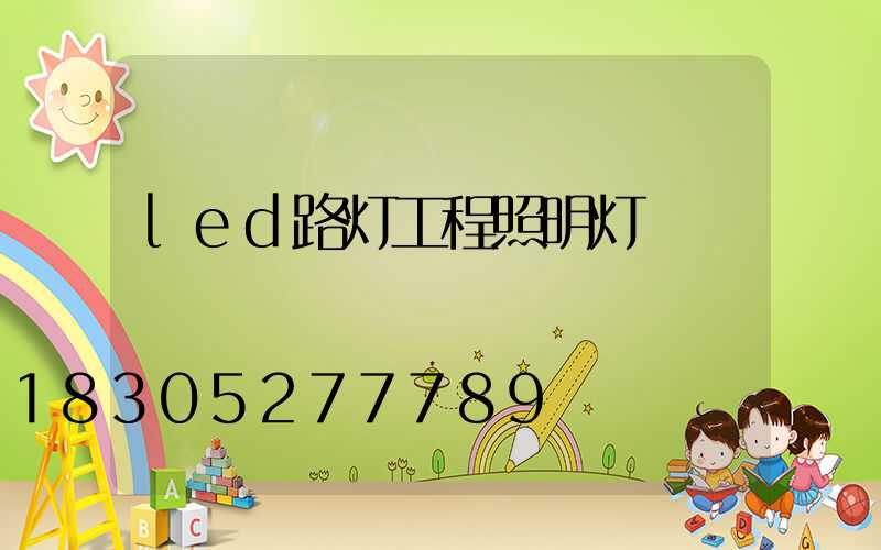 led路灯工程照明灯