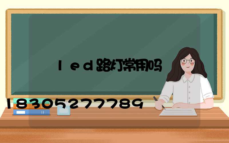 led路灯常用吗