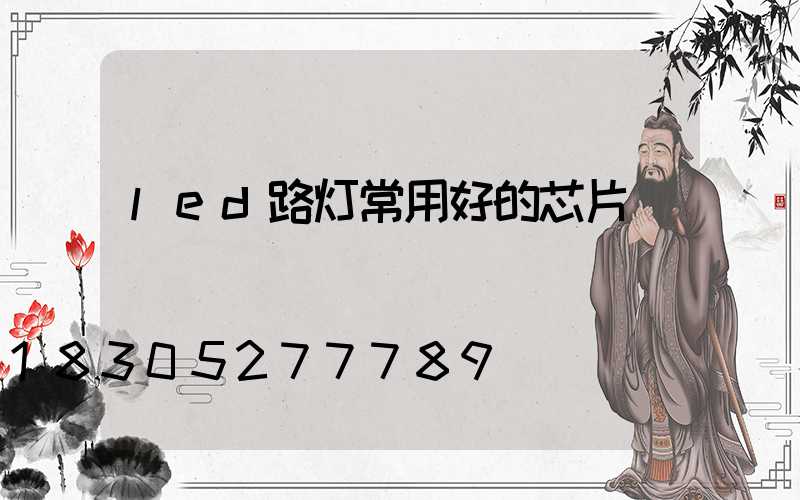 led路灯常用好的芯片