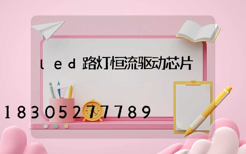 led路灯恒流驱动芯片