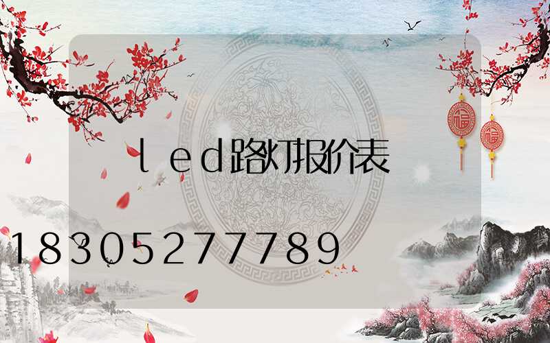 led路灯报价表