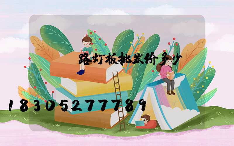 led路灯板批发价多少