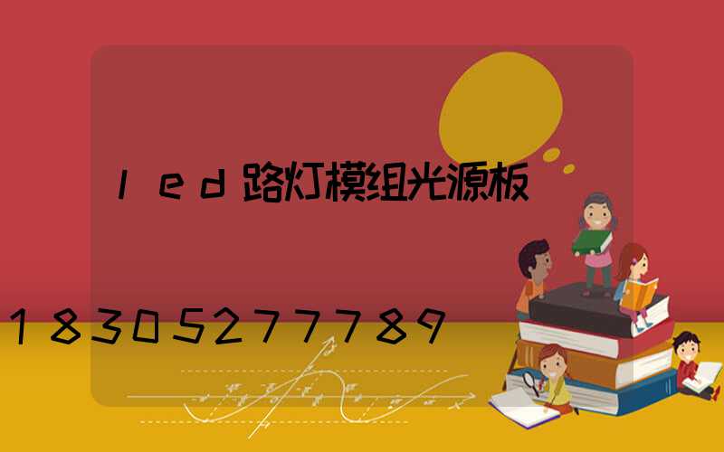 led路灯模组光源板