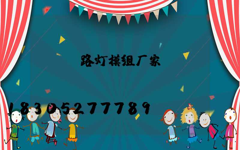 led路灯模组厂家